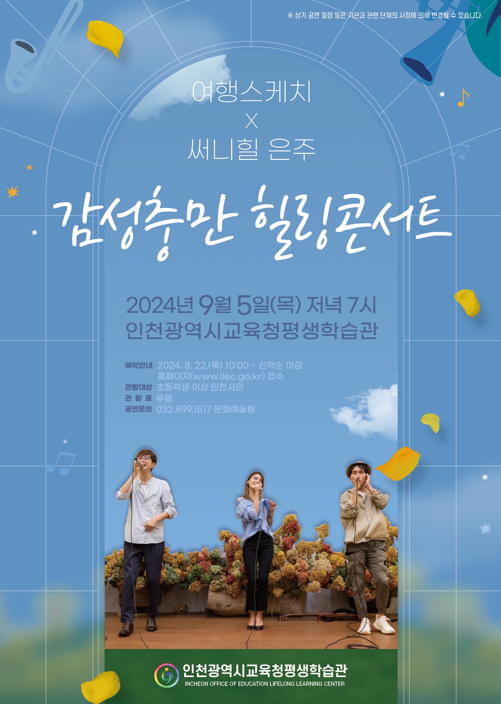 여행스케치 & 써니힐 은주의 '감성충만 힐링콘서트' 관련 포스터 - 자세한 내용은 본문참조